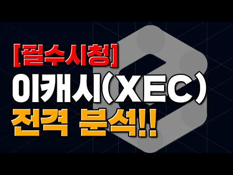   돈 되는 코인 정보 이캐시 XEC 전격 분석 안 보면 후회합니다