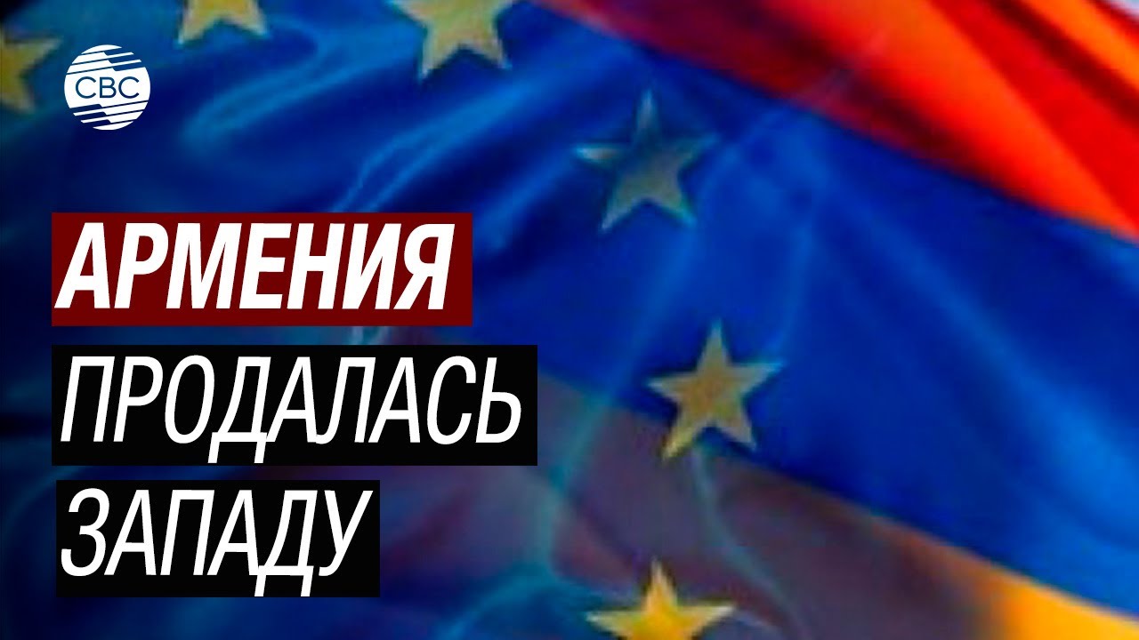Армении обещали поработать над ее имиджем в Европе - YouTube