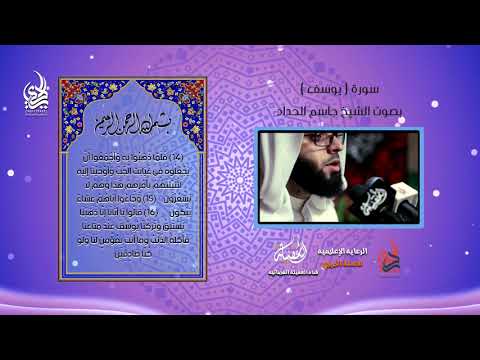 سورة يوسف ابداع الشيخ جاسم الحداد شوال 2019 1440