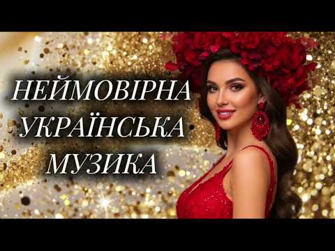 Неймовірна збірка українських пісень Новинки Української Музики 2025