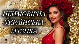 Неймовірна збірка українських пісень! Новинки Української Музики 2025!