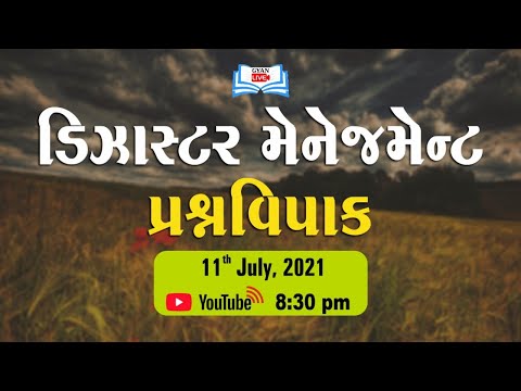 ડિઝાસ્ટર મેનેજમેન્ટ | પ્રશ્નવિપાક | Live @ 8:30 PM on 11th July, 2021