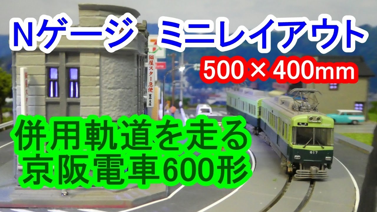 Nゲージ ミニレイアウト（500×400mm）／併用軌道を走る「京阪600形
