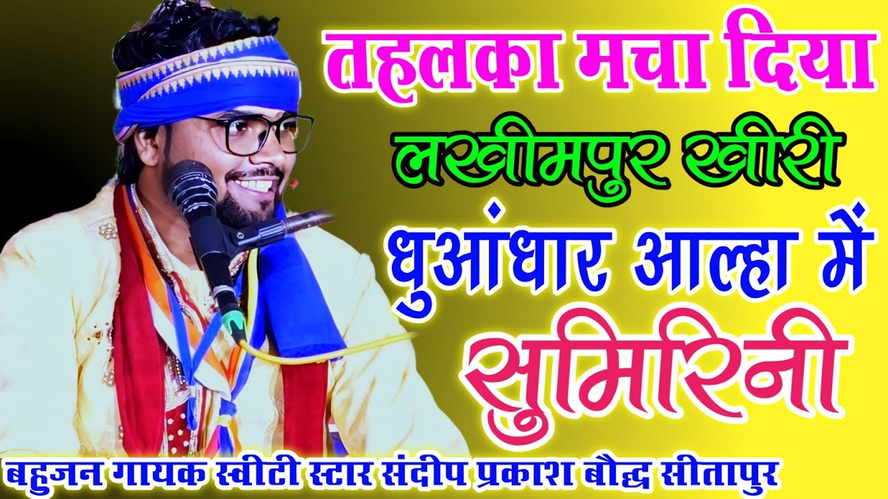 धुआंधार आल्हा में सुमिरिनी!!तहलका मचा दिया जिला लखीमपुर  खीरी में//गायक सन्दीप प्रकाश बौद्ध सीतापुर