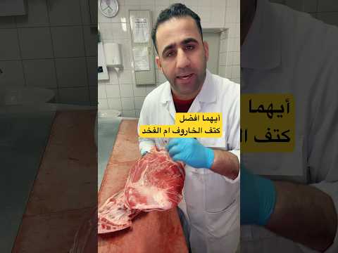 أيهما افضل واطيب للطبخ الكتف ام الفخد  القصاب الشامي