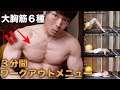 【大胸筋トレ】3分間で強烈パンプ!自宅で出来るワークアウトメニュー!【自重】