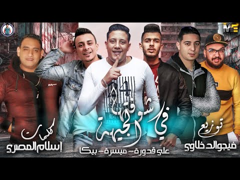 مهرجان شوفتها في الجيهة حمو بيكا ميسرة مودي امين علي قدورة فيجو الدخلاوي 