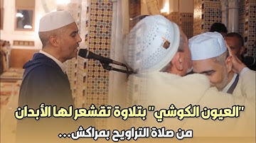 الشيخ ''العيون الكوشي'' بتلاوة تقشعر لها الأبدان  من صلاة التراويح بمراكش..