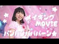 【メイキング】〜もう1つのラスト〜『パンパンパパパーン★』あいなぷぅ
