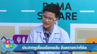 ประสาทหูเสื่อมเฉียบพลัน อันตรายกว่าที่คิด : Rama Square ช่วง ปากสวย-โสตใส 26 มี.ค.61(3/3)