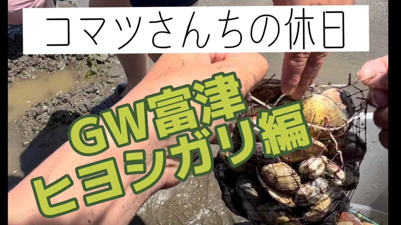 【初心者必見】GWの富津で、潮干狩り編