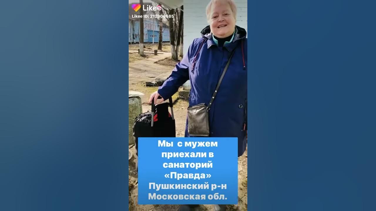 Правда санаторий московская область отзывы. Санаторий литвиново. Лпу санаторий правда. Санаторий правда пушкино. Правда санаторий московская область отзывы.