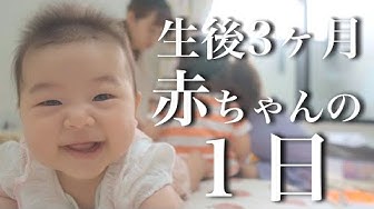 生後3ヶ月 Youtube