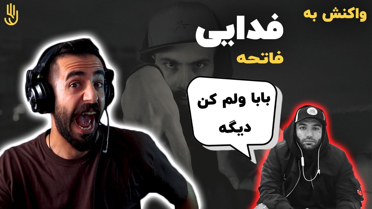 دیس بک فدایی به حصین (ری اکشن) / Fadaei - Fatehe (REACTION)
