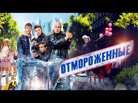 Отмороженные (сериал 2023) 1 сезон | Трейлер