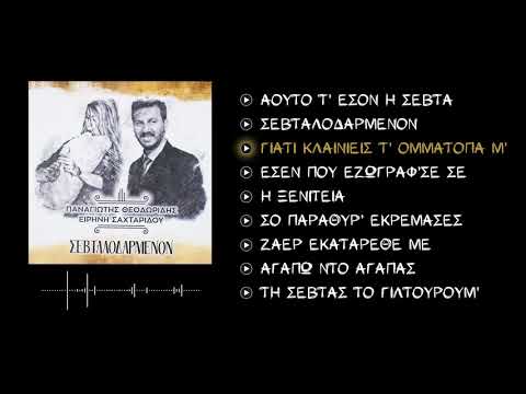 Γιατί κλαινί͜εις τ’ ομματόπα μ’;