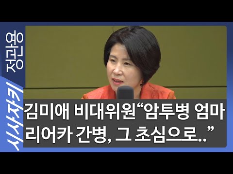 <strong>김미애</strong> 비대위원 &amp;quot;암투병 엄마 리어카 간병, 그 초심으로..&amp;quot; - 미래통합당 <strong>김미애</strong> 비대위원| 이슈인터뷰｜시사자키 정관용입니다
