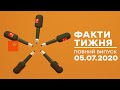 Факти тижня – полный выпуск – 05.07.2020