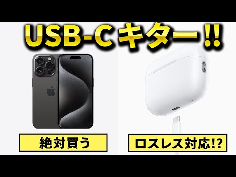 【イヤホン好き視点】iPhone 15 USB-C対応のメリット ＆ 最新AirPods Proについて解説