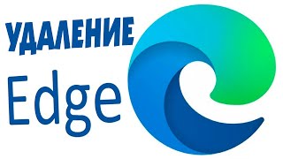 Как удалить браузер Microsoft Edge Windows 11.Удаление Майкрософт Эдж