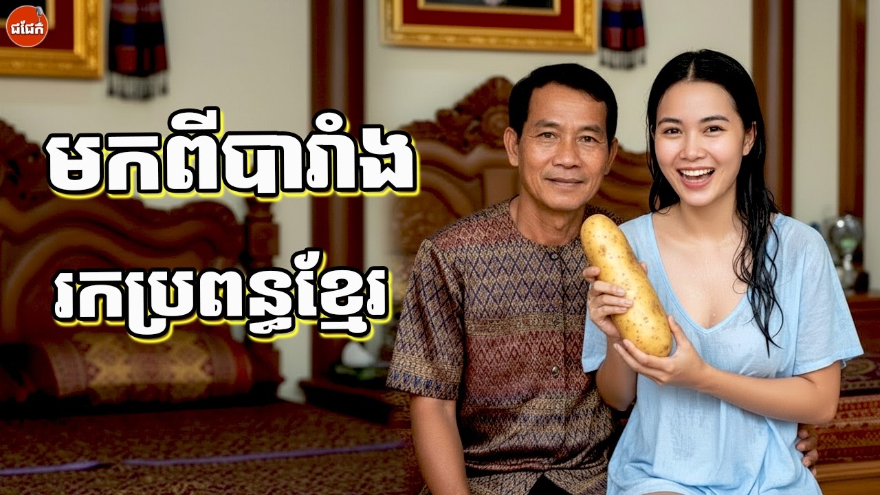 ពូមកពីបារាំង ចង់បានប្រពន្ធជាស្រីខ្មែរ