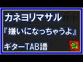 【TAB譜】『カネヨリマサル - 嫌いになっちゃうよ』【Guitar】【ダウンロード可】