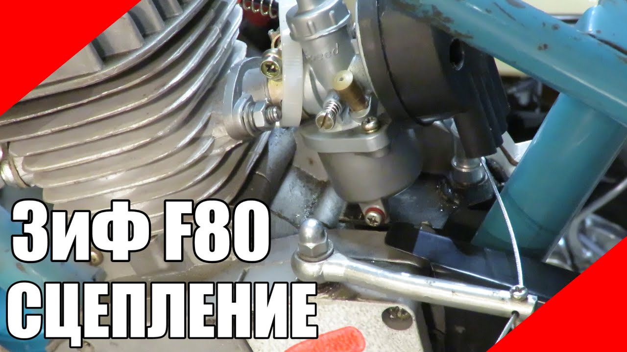 Двигатель f80 сцепление