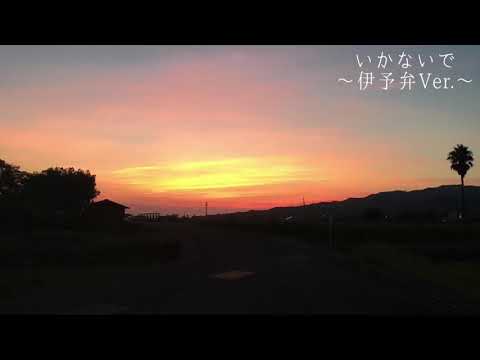 いかないで 伊予弁Ver. 【歌ってみた】