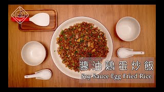 醬油 蛋炒飯 - Soy Sauce Egg Fried Rice - Cơm Chiên Trứng Xì Dầu