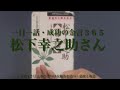 260回【松下幸之助さん】［一日一話・成功の金言365］4月17日 人をひきつける魅力を持つ・意欲と執念 #一日一話 
