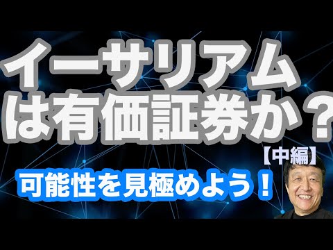 イーサリアムは有価証券（セキュリティ）なのか？