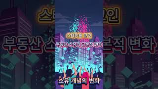 스테이블 코인이 부동산 시장에 가져올 근본적 변화와 미래 전망 총정리!