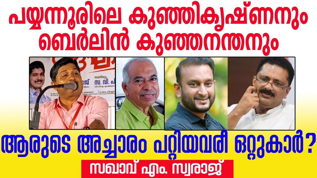 ബർളിൻ കുഞ്ഞനന്തനെ മറന്നോ? അവസാനം എന്താ സംഭവിച്ചേ 💪🚩 മാപ്രകൾ മറന്നോ? #mswaraj 