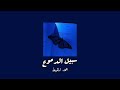 سبيل الدموع بدون موسيقى و بدون مؤثرات محمد المقيط
