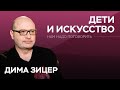 Как не заставлять ребенка ходить в театр / Дима Зицер // Нам надо поговорить