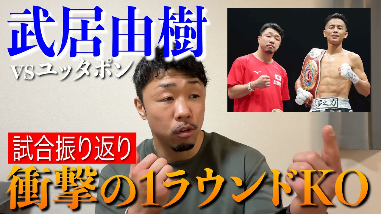 【武居由樹vsユッタポン】ダウン経験無しの相手に１ラウンドで3度のダウン！ 2度目の防衛 試合振り返り WBO世界バンタム級タイトルマッチ