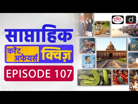 साप्ताहिक करेंट अफेयर्स क्विज़: Weekly Current Affairs Quiz | Drishti IAS