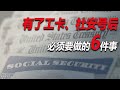 No 172 美国庇护申请人有了工卡 有了社安号之后 必须要做的六件事 拿到工卡 拿到社安号之后要做的6件事 庇护申请中能不能申请白卡 怎样更换real ID驾照 申请庇护中如何自己报税 No 172 美国庇护申请人有了工卡 有了社安号之后 必须要做的六件事 拿到工卡 拿到社安号之后要做的6件事 庇护申请中能不能申请白卡 怎样更换real ID驾照 申请庇护中如何自己报税