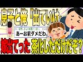 【2ch 非常識スレ】息子と一緒に嫁を茶化していたら出ていった。俺と息子が「出ていけ」と言ったからって本当に出ていくか?【ゆっくり解説】