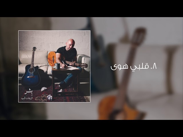 Bisher بشر - قلبي هوى