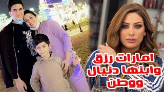 الفنانة امارات رزق مع ابنها الشاب من يوسف رزق دانيال وابنها وطن وتعرف على عمرها الحقيقي