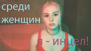 Я - инцел! У меня проблемы с женщинами 😢😅