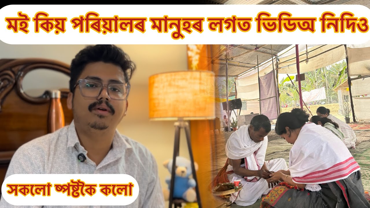 পৰিয়ালৰ মানুহক মোৰ ভিডিঅত নানো কোৱাৰ প্ৰকৃত কাৰণ কলো/ নিশাই ৰোমটো কিয় বেলেগ কৰিব বিচাৰিছে