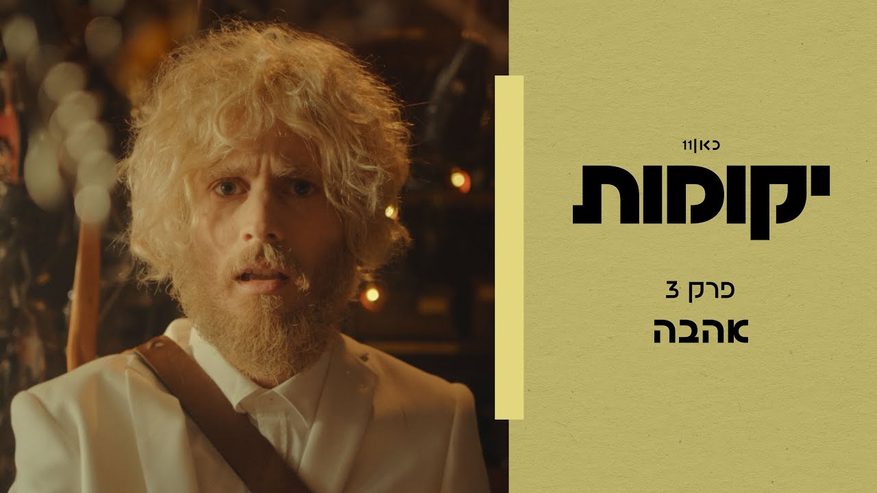 יקומות | פרק 3 - אהבה