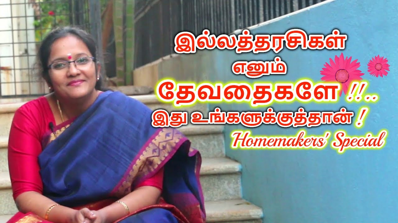 இல்லத்தரசிகள் எனும் தேவதைகளே - இது உங்களுக்குத்தான் - Dr.Shyamala Rameshbabu | மனதோடு | Episode - 5