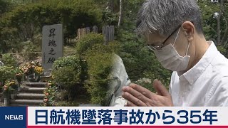 日航機墜落35年（2020年8月12日）