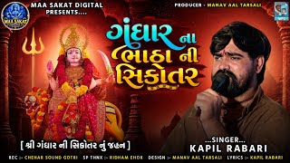 ગધર ન ભઠ ન સકતર Singer - Kapil Rabari ગધર ન સકતર ન જહન