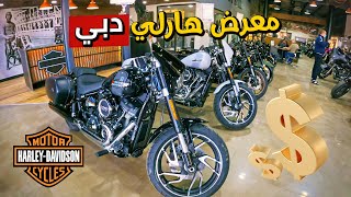 أفخم موتوسيكلات هارلي على الكوكب🔥💵 Harley Davidson | بتاع موتوسيكلات