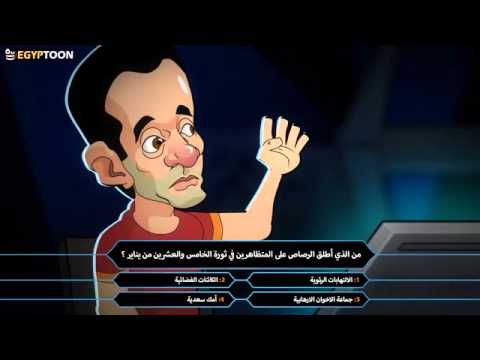 من سيربح المليون egyptoon