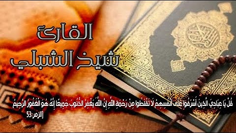 قُلۡ یَـٰعِبَادِیَ الَّذِينَ أَسْرَفُوا عَلَىٰ أَنفُسِهِمْ [ ٥٣ سورة الزُّمَرِ]  تلاوة شيخ الشبلي